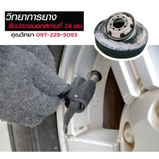 ปะยางนอกสถานที่24ชั่วโมง อยุธยา