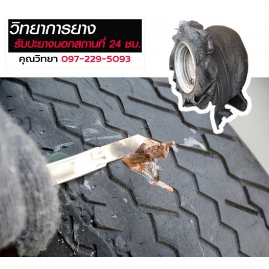 รับปะยางนอกสถานที่ 24 ชั่วโมง สมุทรสาคร - ปะยางรถยนต์นอกสถานที่ 24 ชม. ปทุมธานี รับปะยางนอกสถานที่ 24 ชั่วโมง สมุทรสาคร - ปะยางรถยนต์นอกสถานที่ 24 ชม. ปทุมธานี