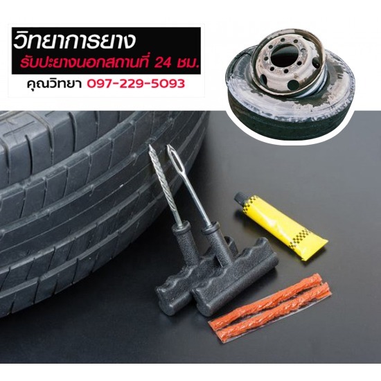 ปะยางสตีมร้อนรถนอกสถานที่ รังสิต-นครนายก