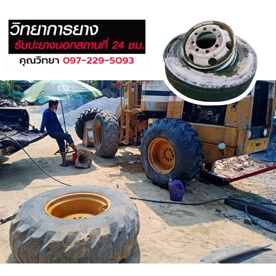 ปะยางรถเกรดดิน รถไถ นอกสถานที่ใกล้ฉัน - ปะยางรถยนต์นอกสถานที่ 24 ชม. ปทุมธานี ปะยางรถเกรดดิน รถไถ นอกสถานที่ใกล้ฉัน - ปะยางรถยนต์นอกสถานที่ 24 ชม. ปทุมธานี