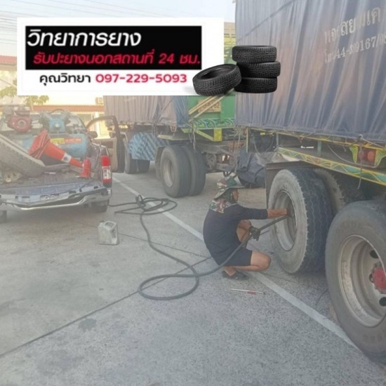 ร้านปะยางรถบรรทุก ลาดกระบัง - ปะยางรถยนต์นอกสถานที่ 24 ชม. ปทุมธานี