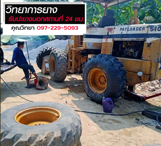 ช่างปะยางรถเกรดดิน ใกล้ที่สุด_0