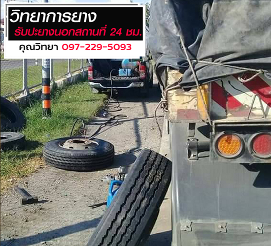 ช่างปะยางใกล้ที่สุด