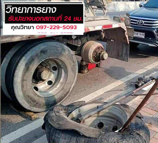 บริการปะยางนอกสถานที่ทุกวัน ใกล้ที่สุด_1