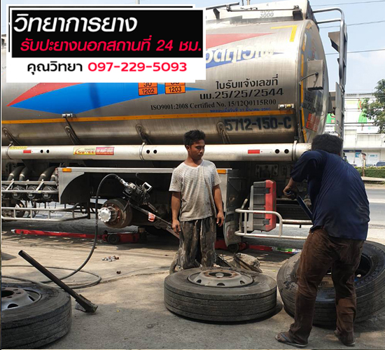 ปะยางนอกสถานที่ใกล้ที่สุด_1