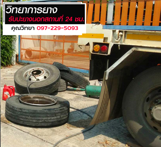 ปะยางนอกสถานที่-24ชั่วโมง รังสิต_1