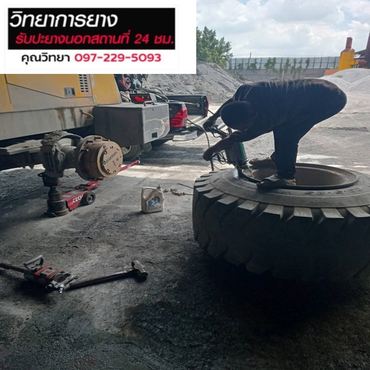 ปะยางนอกสถานที่ ปะยางนอกสถานที่