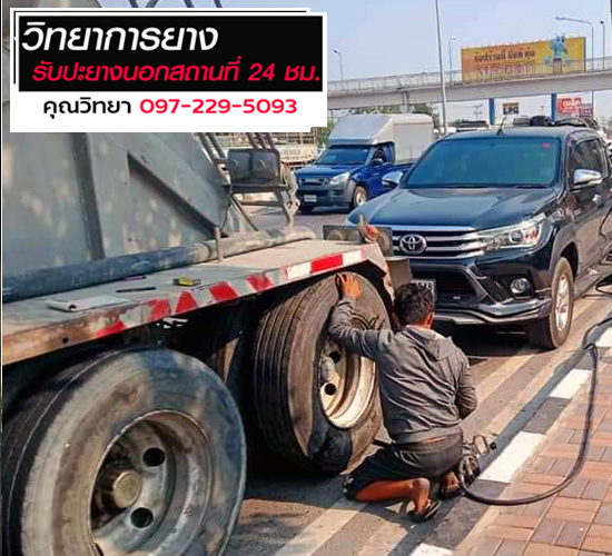 ปะยางยางนอกสถานที่-24ชั่วโมงใกล้ที่สุด_0
