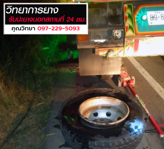 ปะยางรถนอกสถานที่-24 ชั่วโมง ดอนเมือง