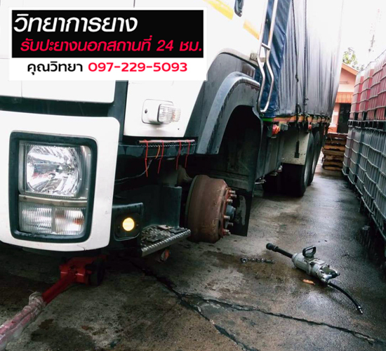 ปะยางรถนอกสถานที่-24 ชั่วโมง ปราจีนบุรี