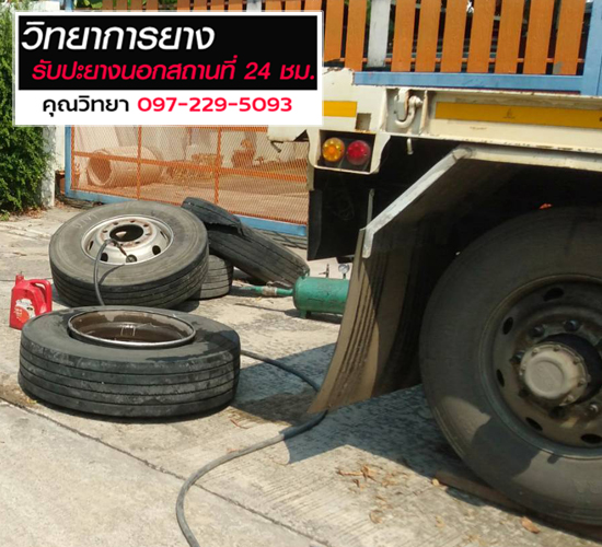 ปะยางรถนอกสถานที่-24 ชั่วโมง อยุธยา