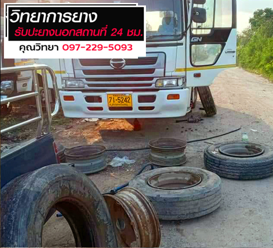 ปะยางรถนอกสถานที่-24ชั่วโมง คลองสาม_0