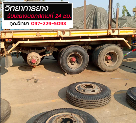 ปะยางรถนอกสถานที่-24ชั่วโมง คลองห้า