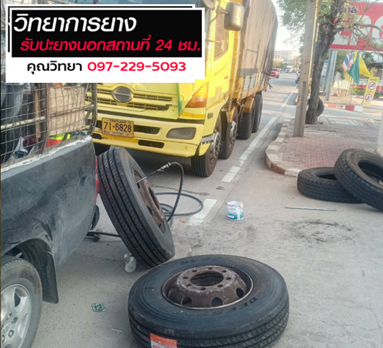 ปะยางรถนอกสถานที่-24ชั่วโมง อยุธยา_0