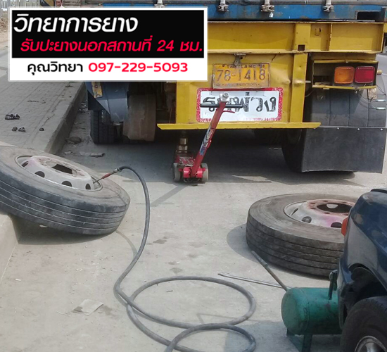 ปะยางรถนอกสถานที่-24ชั่วโมงใกล้ที่สุด