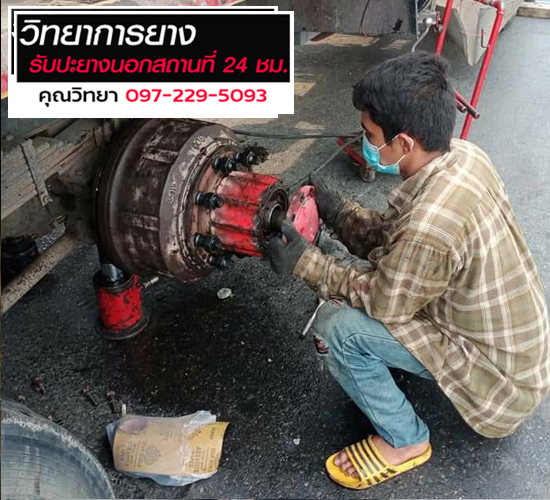 ปะยางรถนอกสถานที่-24ชั่วโมงใกล้ที่สุด_0