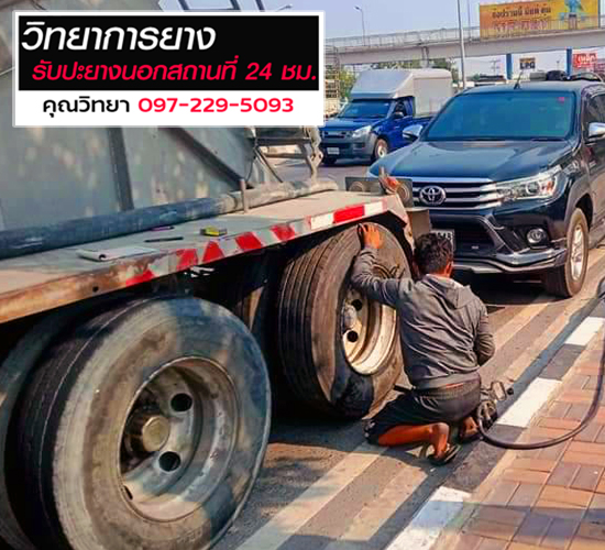 ปะยางรถบรรทุกติดเครน นอกสถานที่-24 ชั่วโมง วังน้อย
