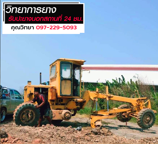 ปะยางรถเกรดนอกสถานที่-24ชั่วโมงใกล้ที่สุด_2