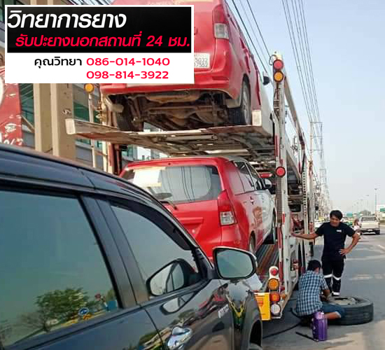 ปะยางรถเฮี๊ยบนอกสถานที่-24ชั่วโมงใกล้ที่สุด