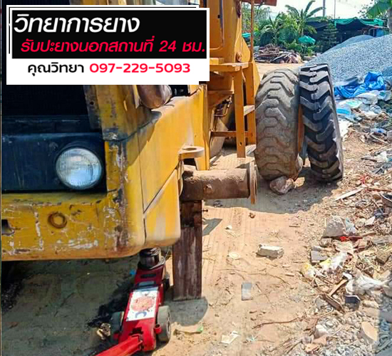 ปะยางรถแทรคเตอร์นอกสถานที่-24ชั่วโมง ปทุมธานี_0