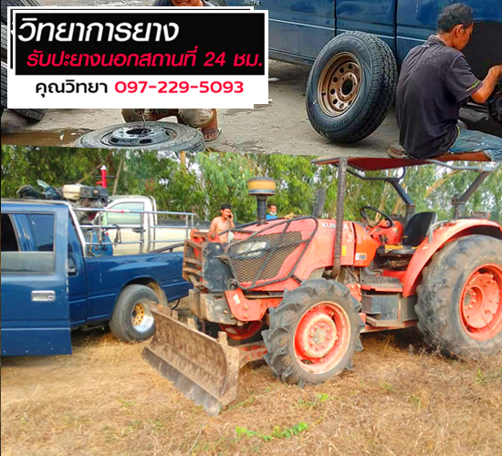 ปะยางรถไถนานอกสถานที่-24ชั่วโมง ปทุมธานี อยุธยา