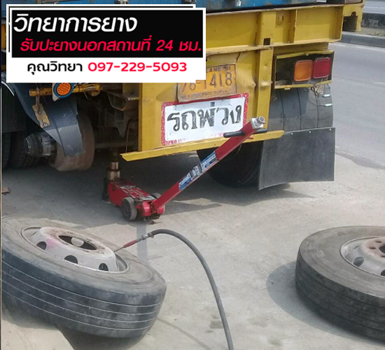 ปะยางใกล้ที่สุด