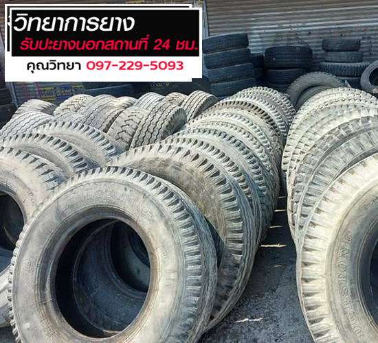 ยางอะไหล่รถยนต์ เปลี่ยนยาง ปทุมธานี