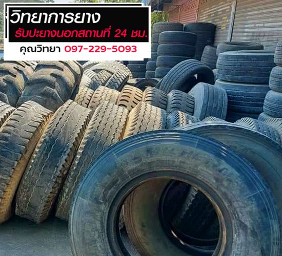ยางเปอร์เซ็นต์ ปทุมธานี รังสิต วังน้อย_0