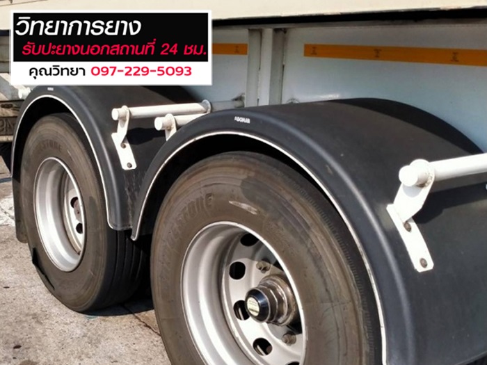 ปะยางรั่ว นอกสถานที่