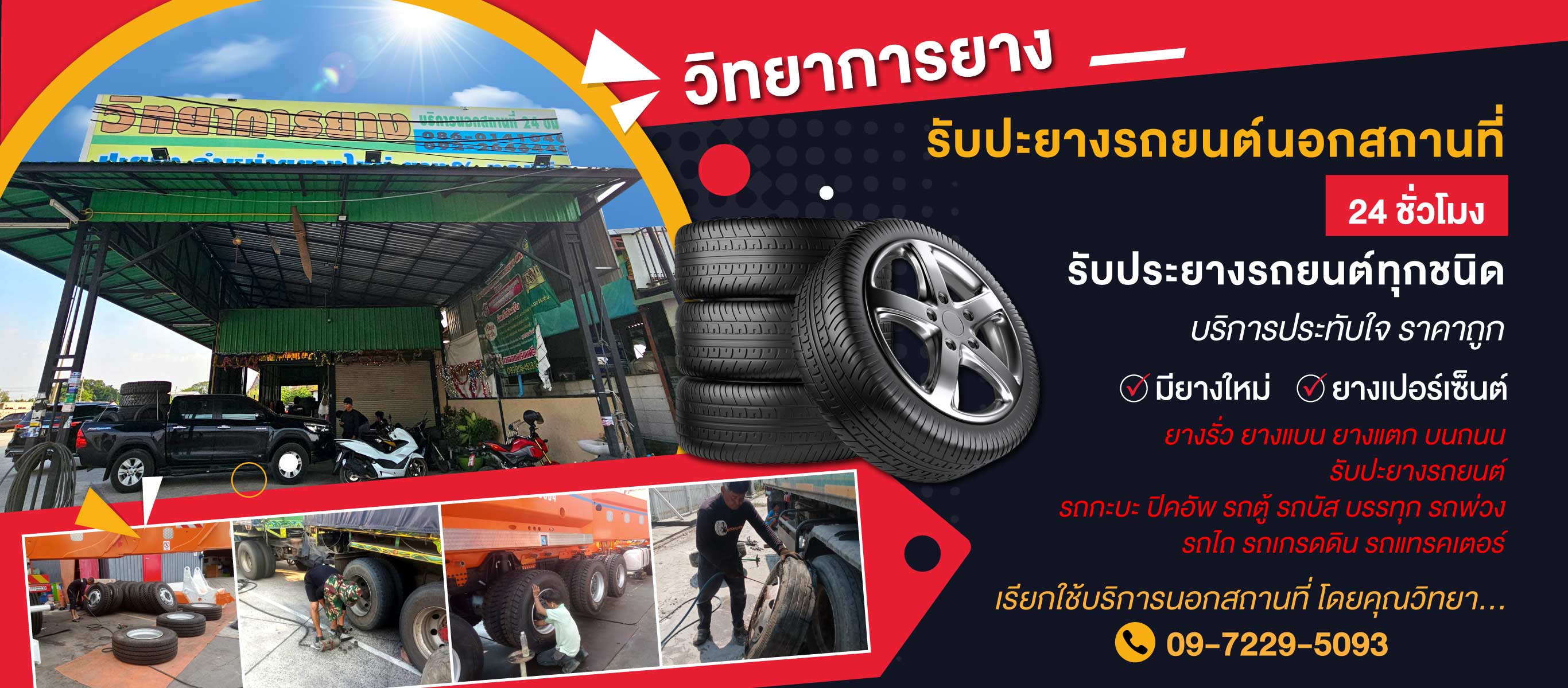 วิทยาการยาง ปะยางรถยนต์นอกสถานที่24ชมปทุมธานี