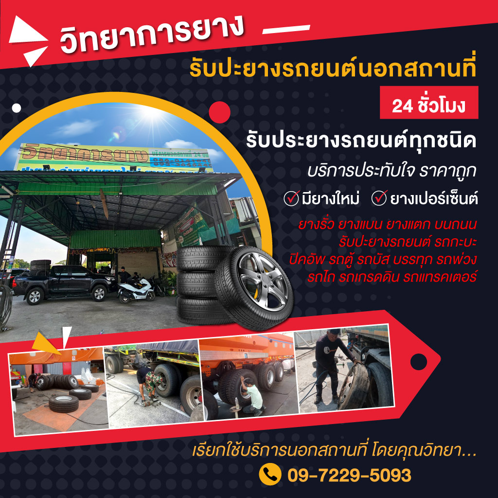 วิทยาการยาง ปะยางรถยนต์นอกสถานที่24ชมปทุมธานี