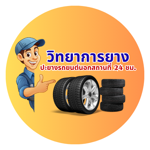 ปะยางนอกสถานที่ ให้บริการ 24 ชั่วโมง