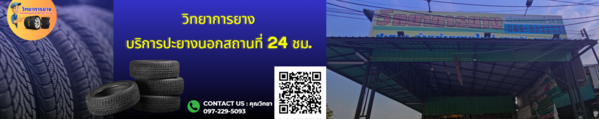 ปะยางฉุกเฉินนอกสถานที่​ ปทุมธานี